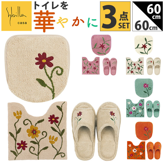 シビラ トイレマット セット 通販 トイレセット 3点セット トイレ マット 60×60cm フタカバーセット 大きめ 洗える フタカバー スリッパ 可愛い おしゃれ フラワーガーデン トイレタリーセ