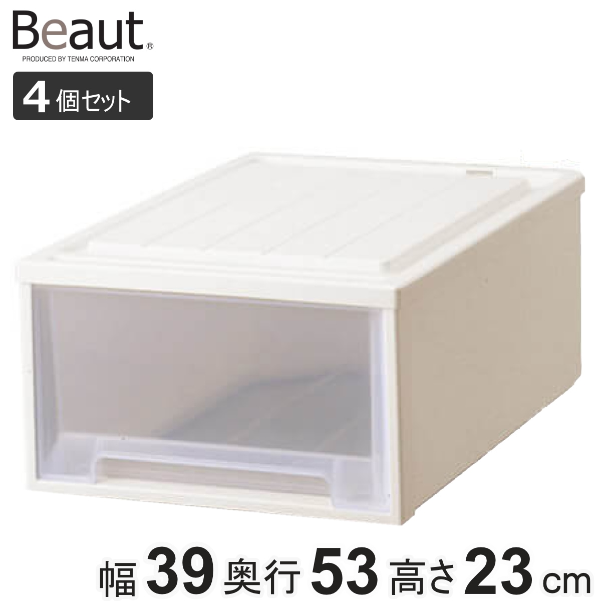 収納ケース 4個セット Fitsケースに積み重ねられる ビュートクローゼット 23 引き出し クローゼット 収納 衣装ケース クローゼット収納 積み重ね 幅39 奥行53 高さ23 天馬