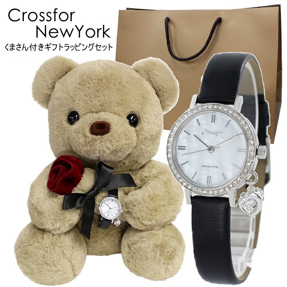 くまさんラッピング クロスフォーニューヨーク 腕時計 手表 ダンシングストーン 10代 20代 彼女 妻 姪っ子 高校生 ぬいぐるみ インテリア 時計 女の子 プレゼント 女性 誕生日プレゼント