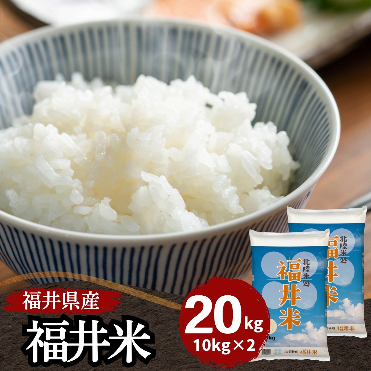 【数量限定】令和7年産 福井県産福井米20kg(10kg2袋) 白米 北陸米処