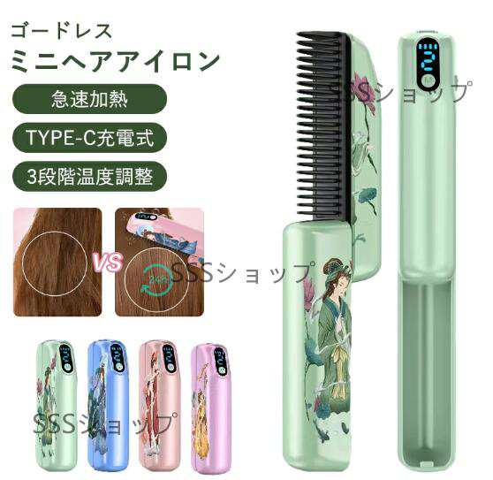 【20%超還元セレクト】コードレス ミニヘアアイロン 2way カール&amp ストレート 軽量 USB充電式 アイロン 携帯用 ヘアアイロン コンパクト 持ち運び 急速加熱