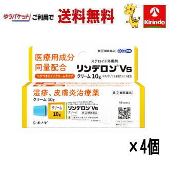 ゆうパケットで送料無料 4個セット【第(2)類医薬品】シオノギヘルスケア リンデロン Vsクリーム 10g ×4個 セルフメディケーション税制対象商品 5,576円