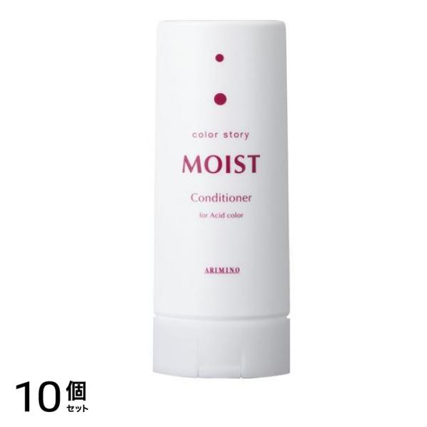 アリミノ カラーストーリー モイスト コンディショナー 250mL 10個セット