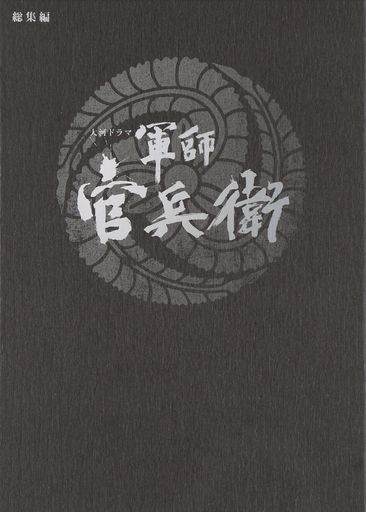 大河ドラマ 軍師 官兵衛 総集編 ブルーレイ全2枚セット