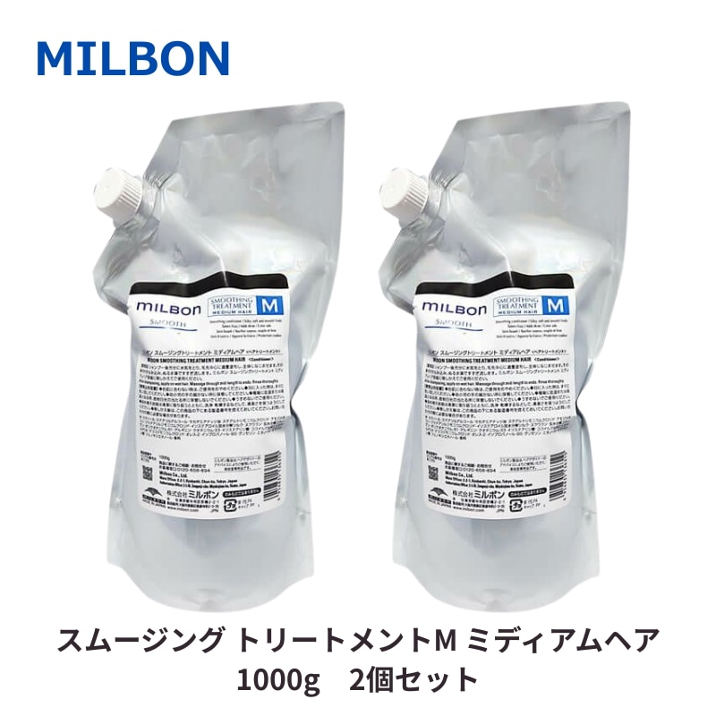 グローバルミルボン スムージング トリートメントM 1000g　2個セット　 詰め替え用 レフィル Medium Hair 普通毛向け 美容室 サロン 美容室専売 スムース SMOO