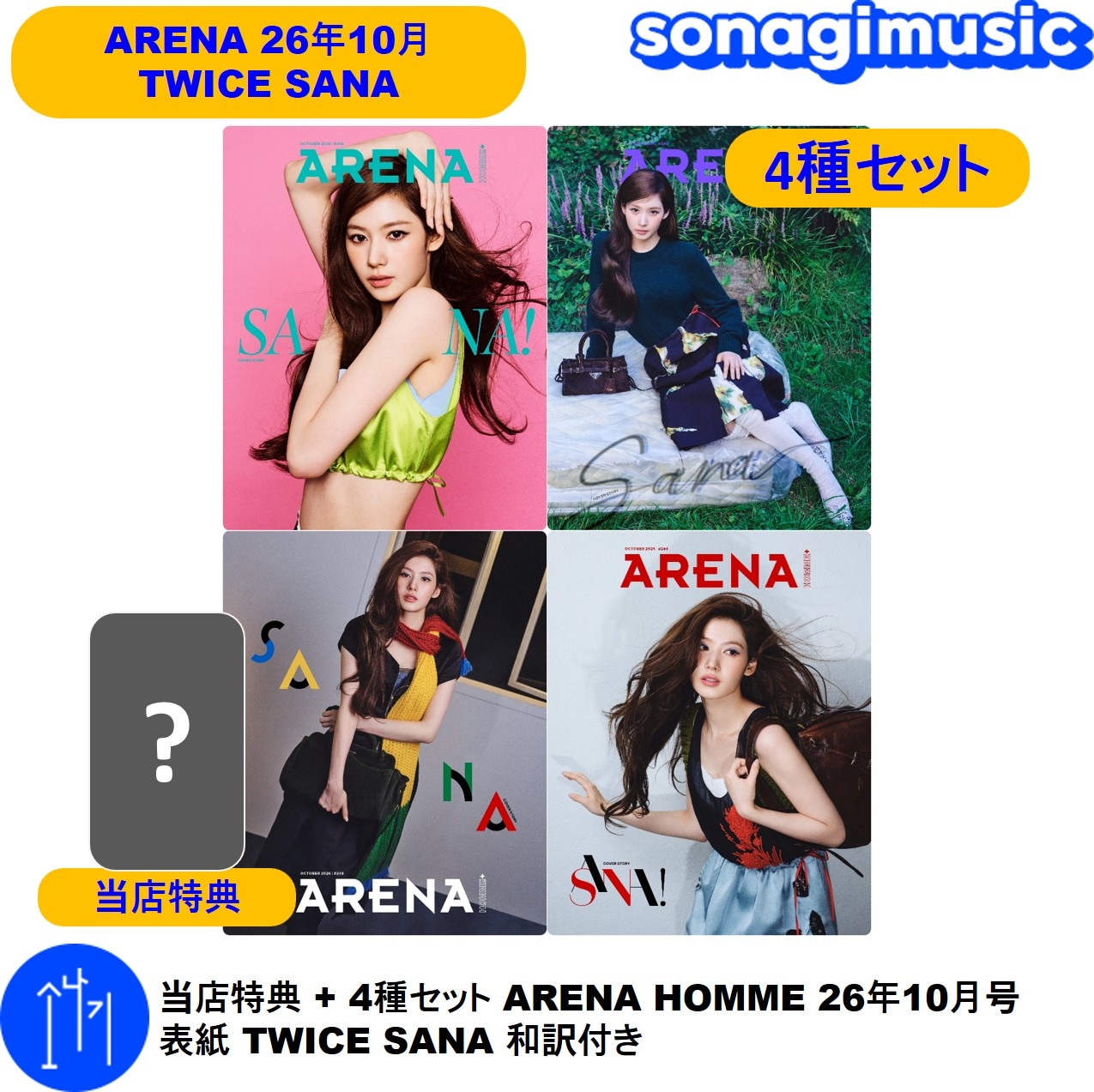 Qoo10] アリーナ 当店特典 + 4種セット ARENA H