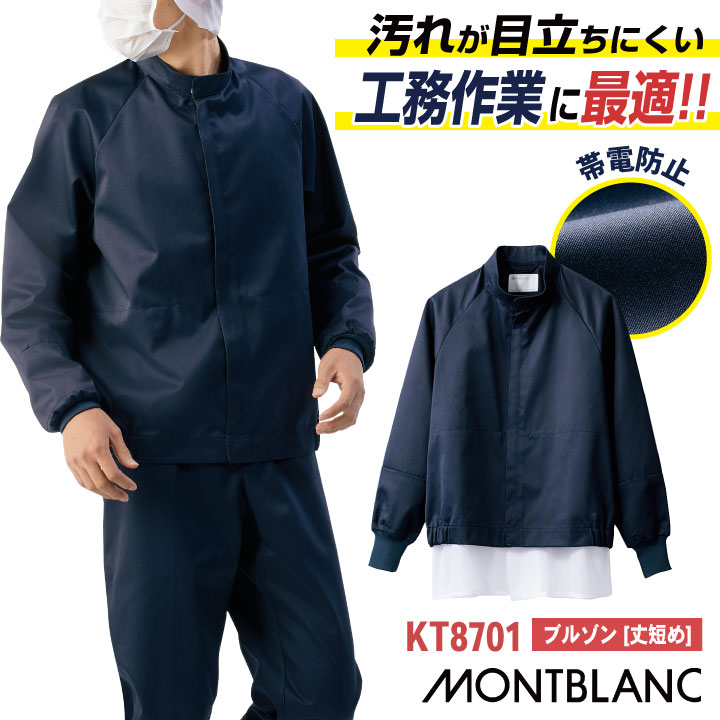 住商MONTBLANC ハード 常温作業向け 衛生衣 工務服 ネイビー ジャンパー 長袖 食品工場 食品加工 食品製造 機械 メンテナンス 点検 機械整備 工務 /sm-kt8701