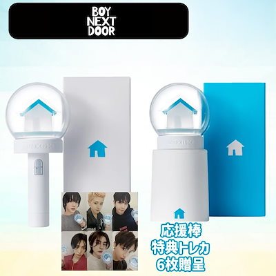 BOYNEXTDOOR ペンライト（当日発送相談可） Qoo10] HYBE 「当日発送保証」【公式】BOYNEXTD : KPOP