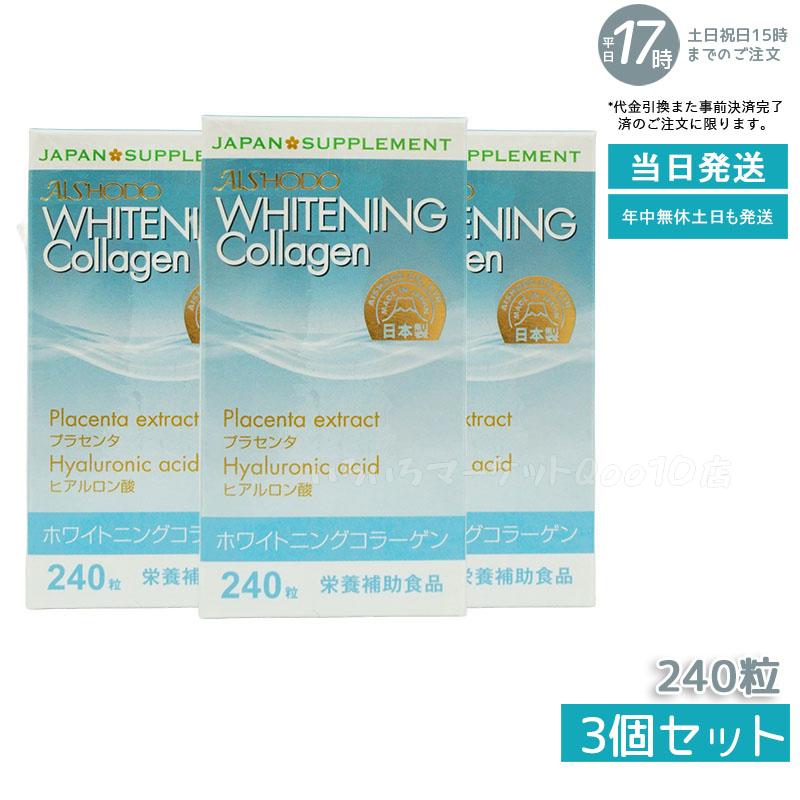 Whitening Collagen (ホワイトニングコラーゲン)240粒 コラーゲン 【お得3個セット】