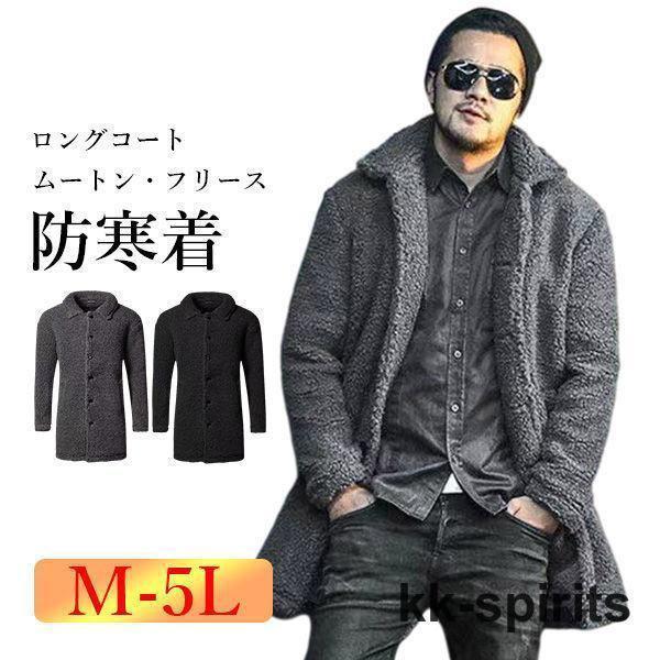 ムートンコート メンズ フリースコート ロングコート 軽量 防寒 暖かい ボアコート 厚手 ビジネス対応 通勤 2021冬 ふわふわ 30代 40代 60代 SHOP DAN 50代