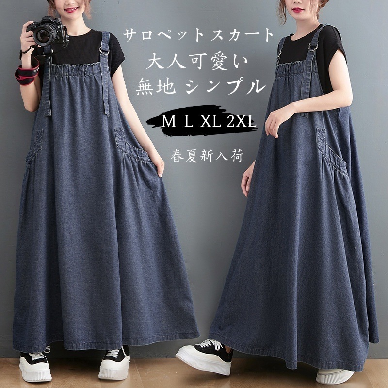 サロペット 春 夏服 スカート デニム 夏服 オールインワン デニムスカート レディース デニムワンピ 大きいサイズ ゆったり ワンピース ロング ポケット付き めっちゃ可愛い