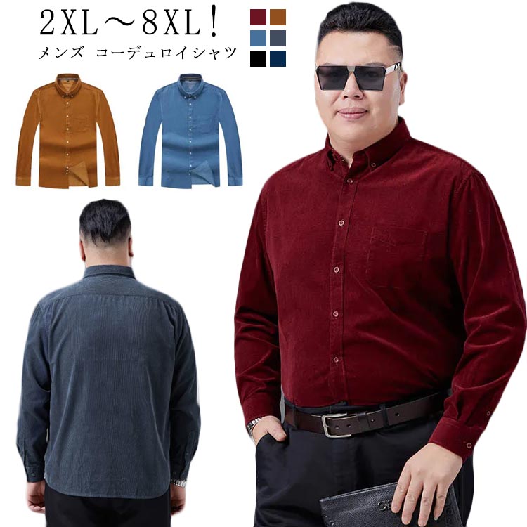 長袖 メンズ コーデュロイシャツ ゆったり カジュアルシャツ ビックシルエット 大きいサイズ 2XL8XL!大きいサイズ 大きめ ぽっちゃり メンズ コーデュロイ ボタンダウンシャツ 無地
