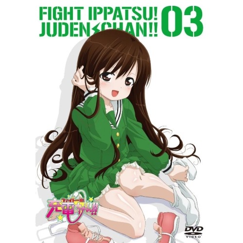 ファイト一発!充電ちゃん!! Connect.3(初回限定版) (DVD) AVBA-29529