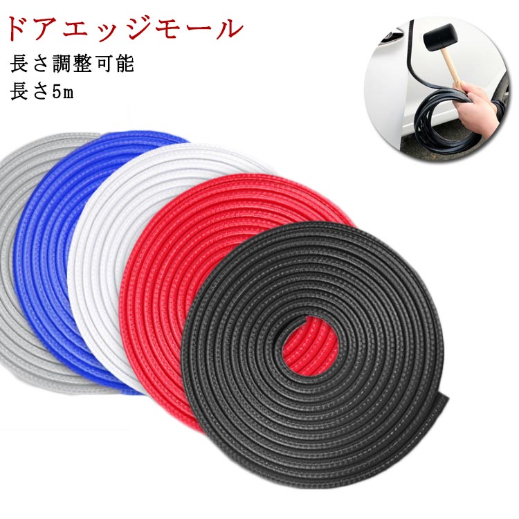 【短納期】ドアモール ドアエッジモール 長さ5m 汎用 サイドドアエッジ ドアエッジ ドア プロテクター エッジガード サイド ドア ガード サイドドア プロテクター 保護 ドレスアップ