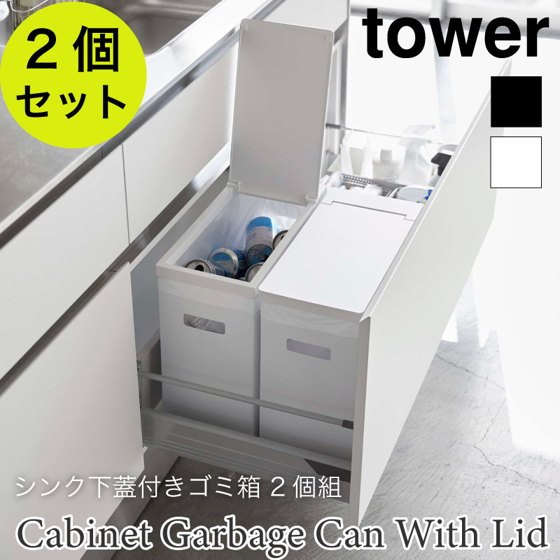 tower シンク下 蓋付き ゴミ箱 2個セット タワー 5335 5336 5338 山崎実業 5,005円