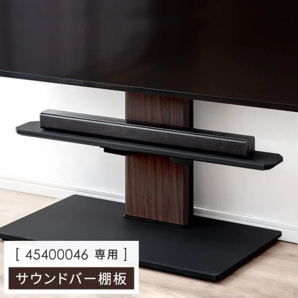 サウンドバー棚板 テレビスタンド用 追加用 (商品番号：45400046)専用