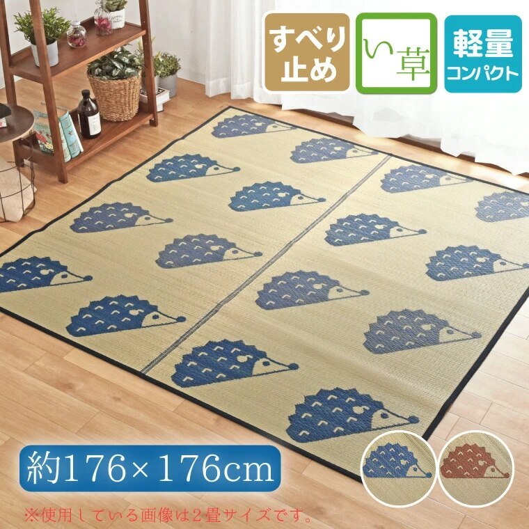 い草ラグ 夏用 2畳 約176x176cm 裏面不織布加工 はりねずみ柄 カーペット コンパクト収納 天然素材 花ござ おしゃれ かわいい ゆるかわ hedgehog