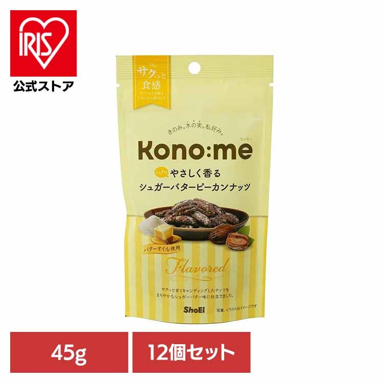 【人気商品】【12個】Kono:me　 ふんわりやさしく香るシュガーバターピーカンナッツ