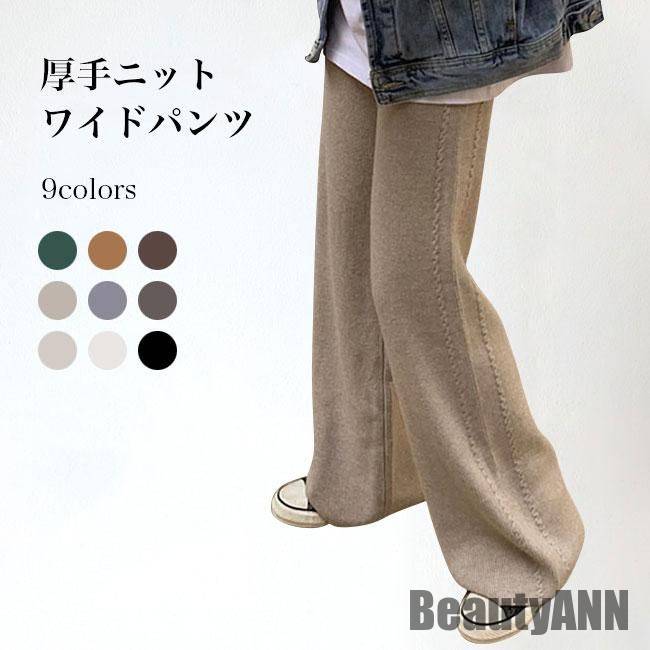 新生活 ニットパンツ レディース ワイドパンツ ゆったり 厚手ニット イージーパンツ 秋 冬 ストレートパンツ ニット カジュアルパンツ ロングパンツ 秋 春 冬 秋ファッション 冬物 春物 秋物 プ