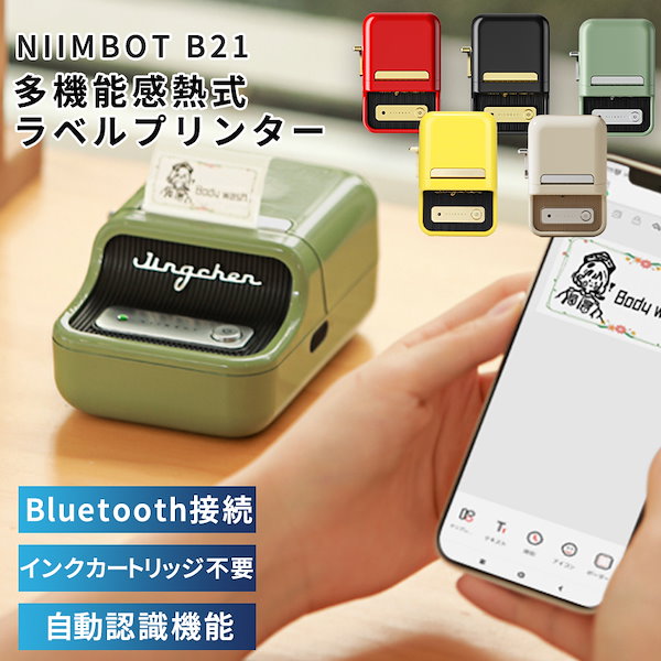 ラベルライター ラベルプリンター 本体 インク不要 感熱式 NIIMBOT B21 全3色 スマホ対応 Bluetooth レトロ コンパクト 小型  家庭用 業務用 専用アプリ iOS Android