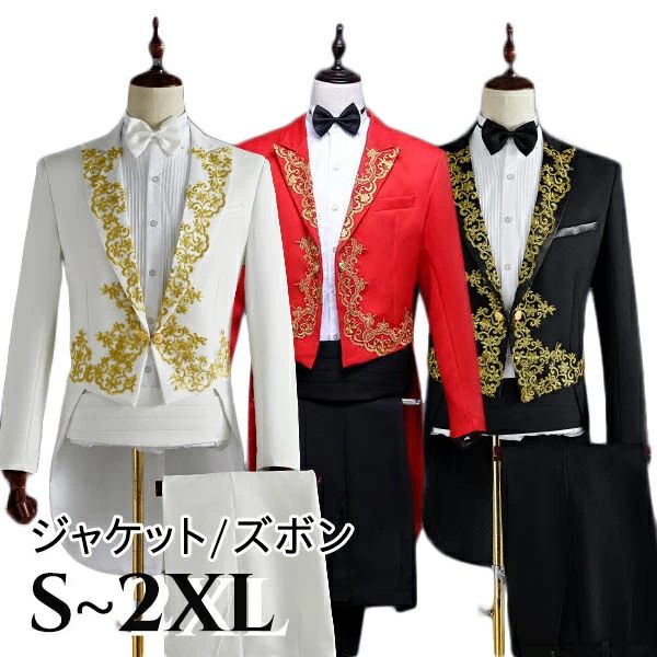 ステージ衣装 メンズ 燕尾服 上下セット 王子様 貴族 演出服 舞台衣装 金刺繍 豪華 タキシード 演出 演劇 オペラ 声楽 演奏会 発表会 結婚式 二次会 パーティー 司会 マジシャン 撮影 ホワイ