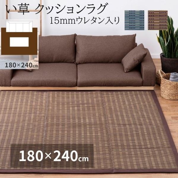 い草 クッションラグ 180x240cm 3層構造 弾力 15mmウレタン入り 裏地不織布あり 防音 抗菌 防臭性 リビング フロアマット カーペット