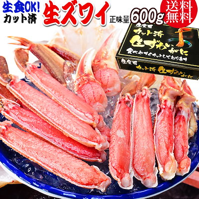 生食OK！ カット 生ズワイガニ 正味600g入 約2人前！ ...のサムネイル