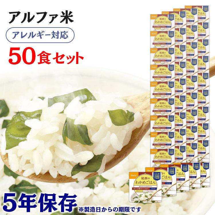 【目玉商品】非常食 保存食 アウトドア ご飯 尾西のアルファ米 わかめごはん 50食セット601SE 尾西食品 アルファー食品 メガ割