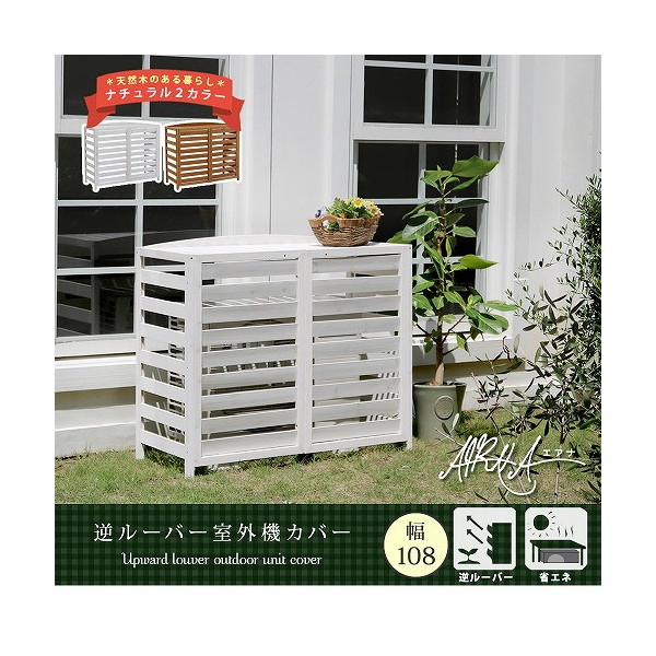 住まいスタイル AC-L1080LBR 逆ルーバー 室外機カバー エアナ 幅108cm ライトブラウン メーカー直送