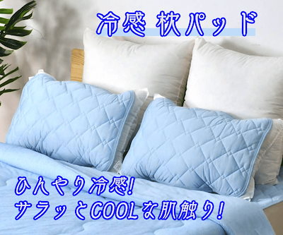 ひんやり快眠♪　冷感枕カバー　これからの寝苦し...のサムネイル