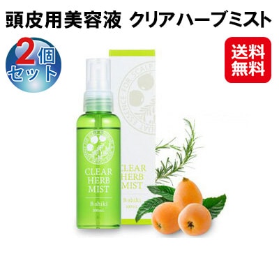 【頭皮用美容液　クリアハーブミスト(2個セット)】　頭皮美容液 頭皮 ケア ハーブ スカルプケア 頭皮の匂い 女性 男性 頭 かゆみ 臭い フケ 対策 頭皮