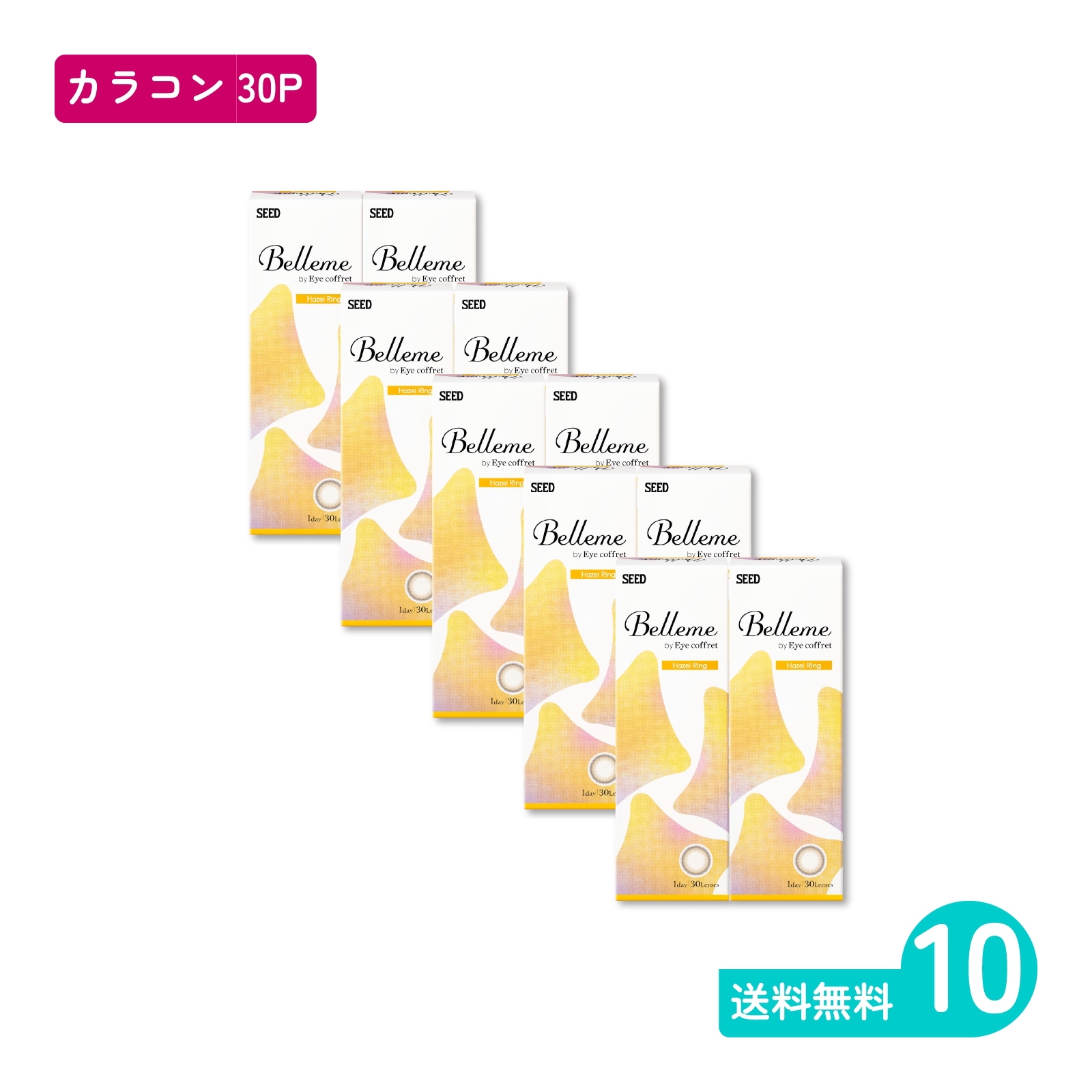 ベルミー ヘーゼルリング 30枚入 10箱 カラコン 一日使い捨てタイプ