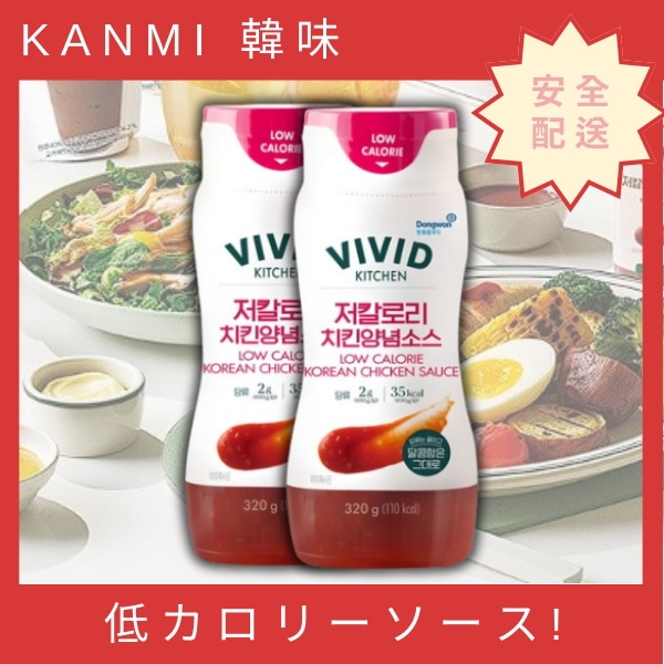 ビビッドキッチン甘さ控えめヤンニョムチキンソース, 320g 1+1/ヘルシーチキンのたれ/甘辛い低糖ソース/健康おやつソース
