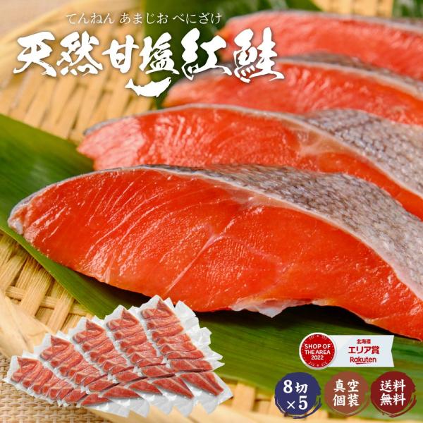 鮭 切り身 冷凍 紅鮭 甘塩 天然鮭 天然 紅鮭 40切 個分け 真空パック サケ さけ ご飯のお供 お弁当 おにぎり 【冷凍】 北海道 お土産 人気 ギフト お取り寄せ 限定 おすすめ スイーツ グ
