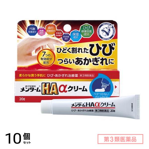 第３類医薬品 近江兄弟社メンタームHAαクリーム 20g 10個セット