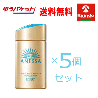 ゆうパケットで送料無料 5個セット 資生堂 アネッサ パーフェクトUV スキンケアミルク ＮＡ SPF50+PA++++ 60mL×5個セット 日焼け止め用乳液