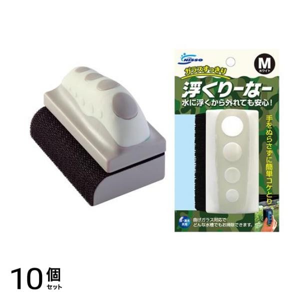 ニッソー マグネットクリーナー 浮くりーなー Mサイズ ホワイト 1組入 (NAM-272) 10個セット