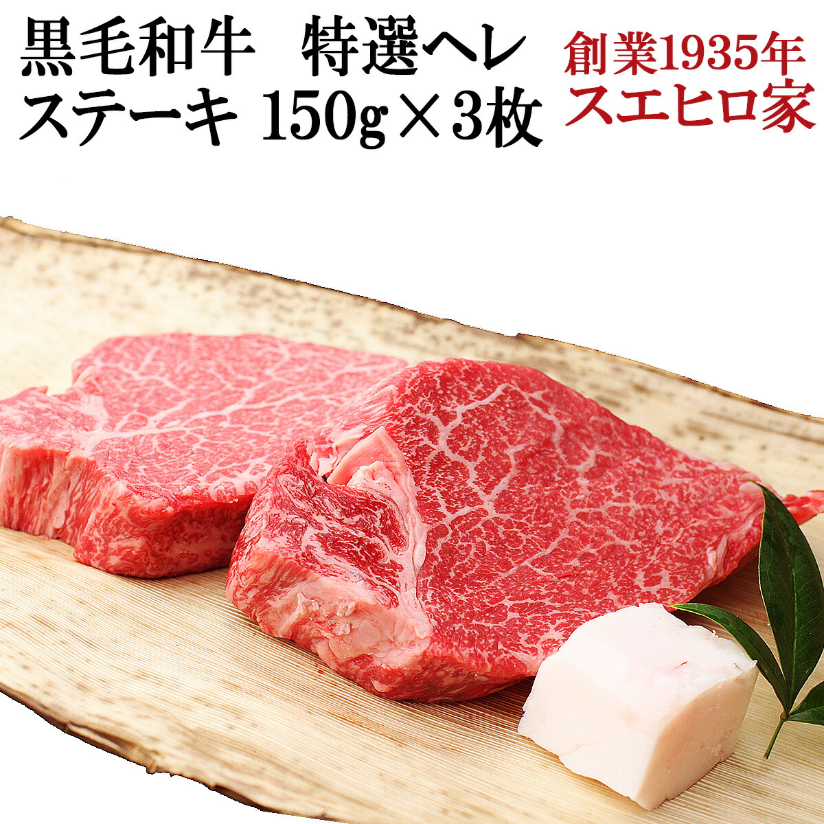 黒毛和牛ヒレステーキ3枚-150g 食品 牛肉 内祝い 高級 40代 50代 60代　男性 女性