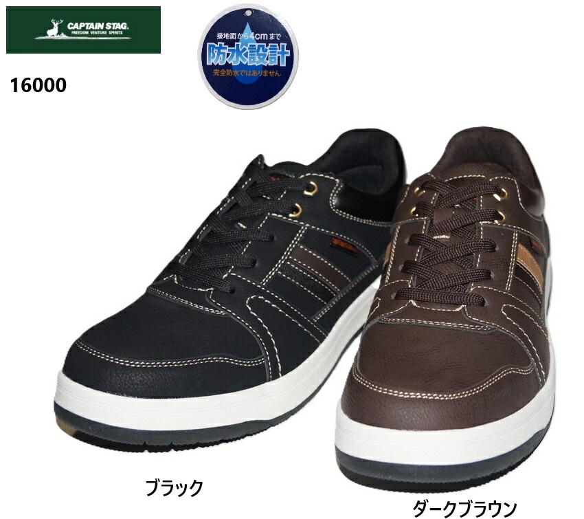 キャプテンスタッグ CAPTAIN STAG 16000 メンズ アウトドアカジュアルコートスニーカー ジーンズやチノパンなどとの相性good 撥水加工 防滑ソール カップインソール 通学スニーカーに