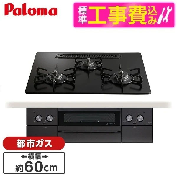 標準設置工事セット ビルトインガスコンロ 都市ガス用 3口 60cm 両側強火タイプ PD-829W-U60GZ-13A マッティーブラック WITHNA Black Line