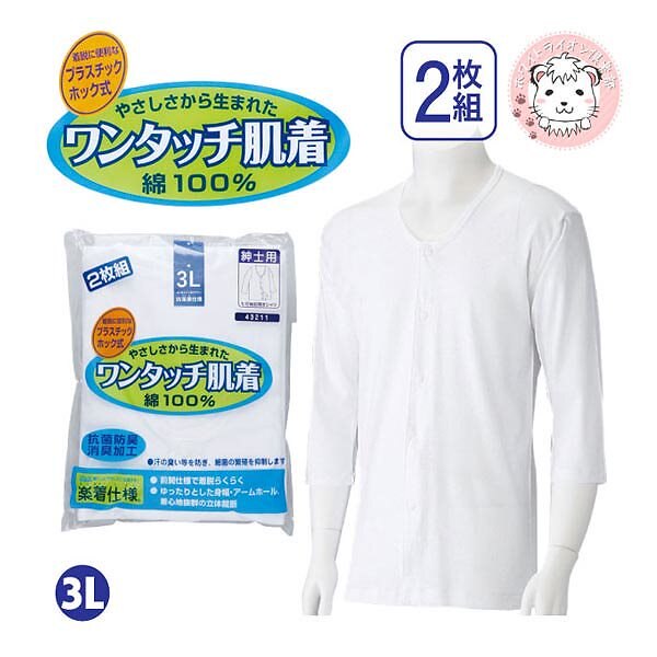 ワンタッチ肌着 紳士用 7分袖 プラスチックホック式 前開きシャツ 2枚組 3L