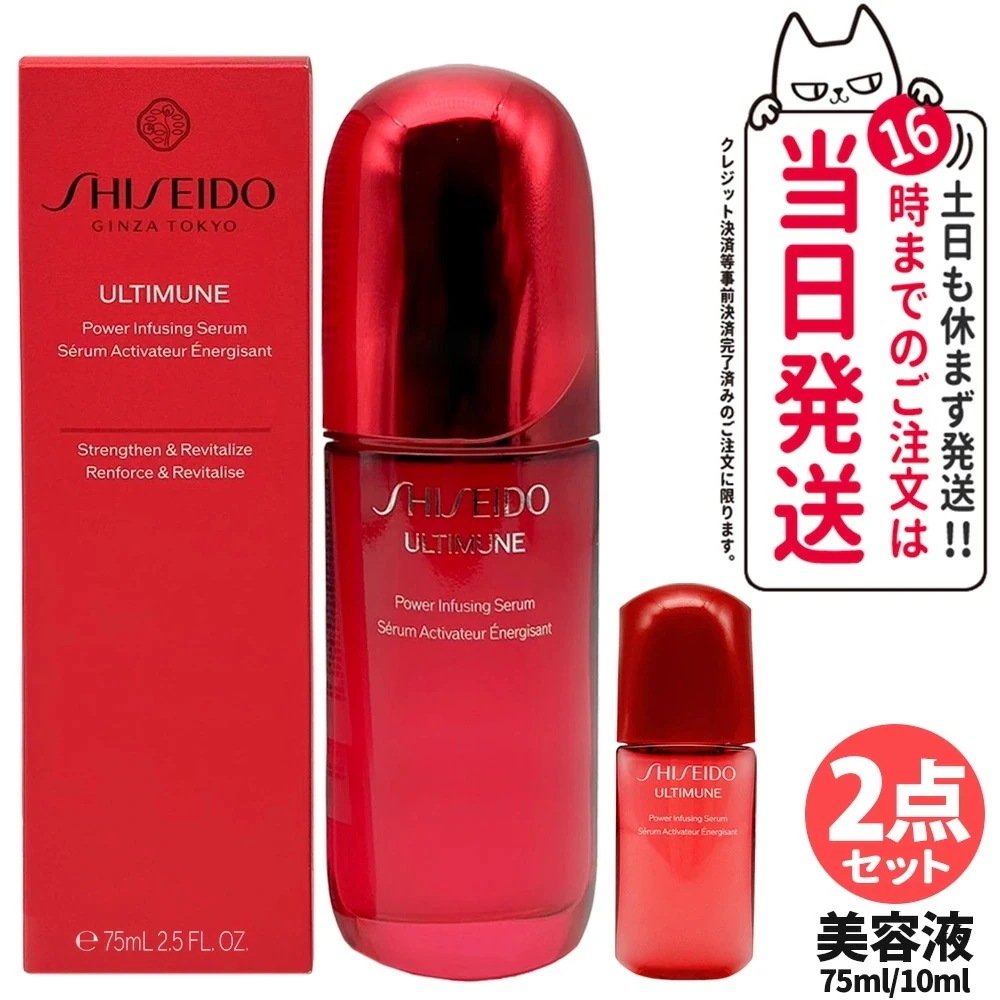 【2点セット】SHISEIDO 資生堂 アルティミューン パワライジング セラム 75ml + 10ml(箱なし) 美容液 保湿 うるおい エイジングケア スキンケア シセイドウ 潤い なめらか 送料