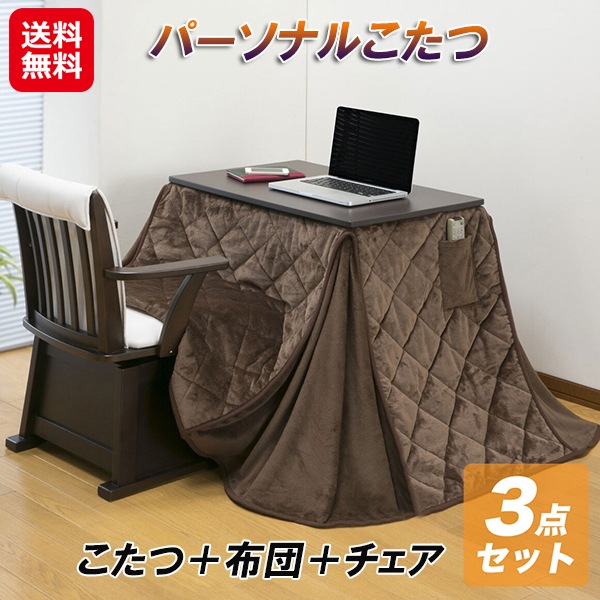 パーソナルこたつ3点セット(椅子あり) こたつ ハイタイプ 3点セット 一人用 華芝ジャパン ヒーター ユニット こたつ布団 省スペース テーブル 布団