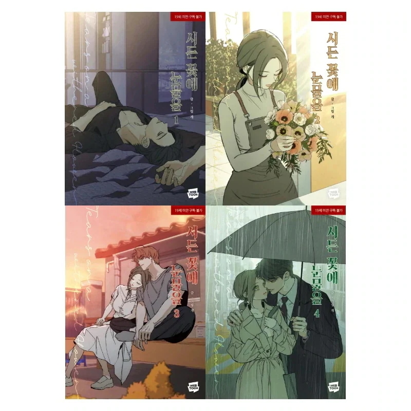 Qoo10] [初版終了] 枯れた花に涙を 1-4巻