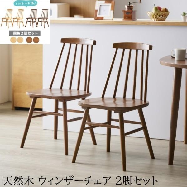 ウィンザー デザインチェア 2脚セット 天然木 ダイニングチェア リビング デスク 木製座面 カーブ背もたれ イス 同色2脚セット