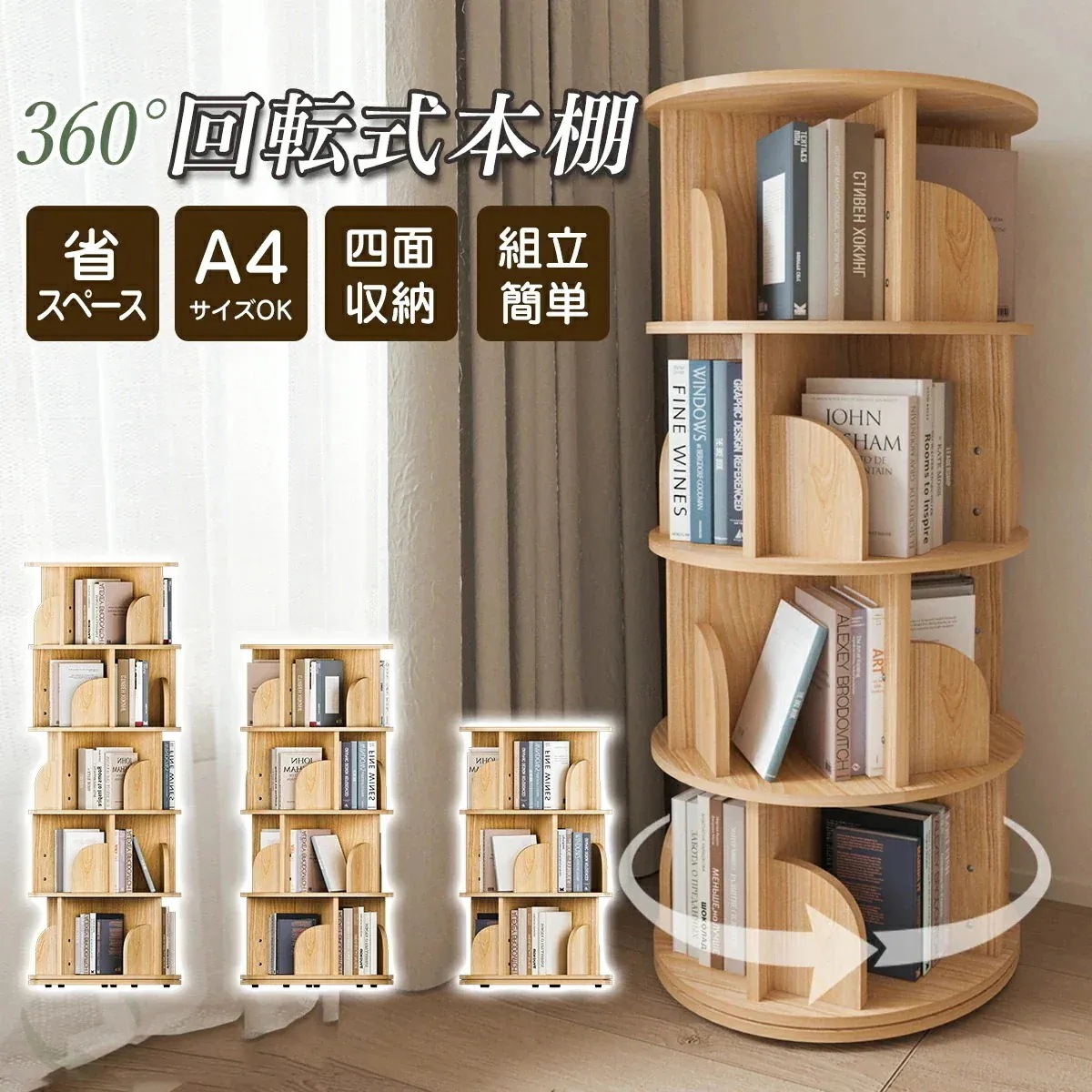 【超人気商品】本棚 回転 回転式本棚 絵本棚 木製 大容量 おすすめ 天然木 3段 4段 ５段 大容量 スリム A4が入る高さ コミックラック 絵本棚 漫画 収納 回転ラック ブックシェルフ 収納棚