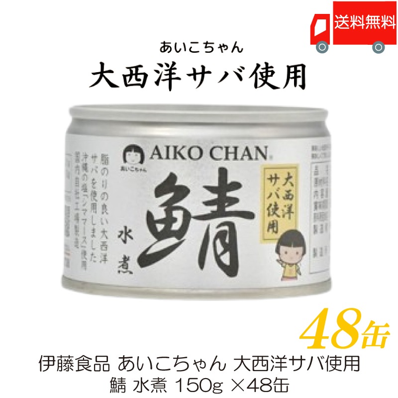 鯖缶 あいこちゃん 大西洋サバ使用 鯖 水煮 150g 48缶