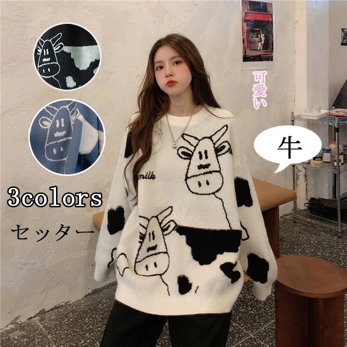 【最安値挑戦】【期間限定.値.下.げ!】ニットセーター ニットトップス 動物 牛 姉妹服 ペアルック おそろい 友達 クルーネック セーター レディース メンズ トップス 秋冬 長袖 洗え かわいい