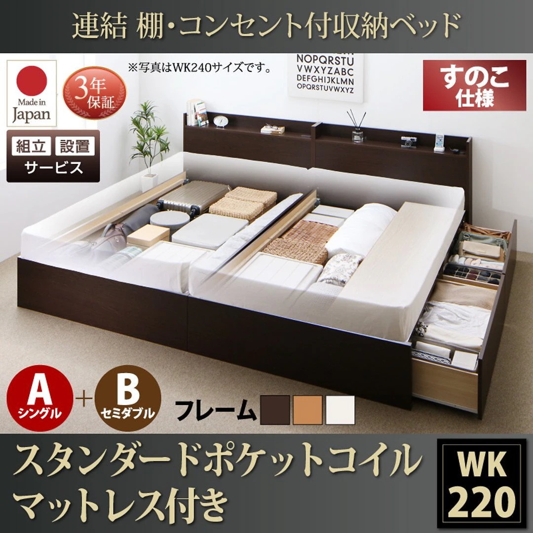 [組立設置付]連結 棚付 収納ベッド [エルネスティ] すのこ仕様 [スタンダードポケットコイルマットレス付] A（S）+B（SD）タイプ ワイドK220 [フレーム色]ホワイト 114,743円