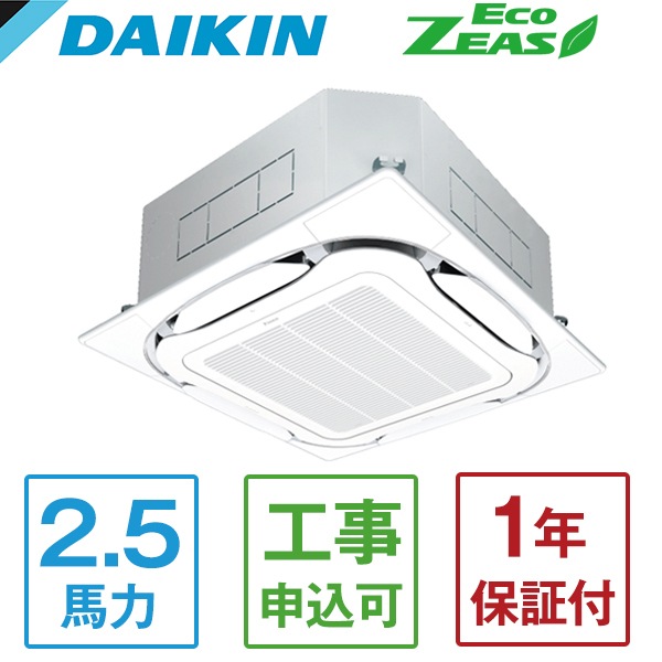 SZRC63BYV Eco ZEAS S-ラウンドフロー標準タイプ [業務用エアコン 天カセ4方向 シングル 2.5馬力 単相200V ワイヤードリモコン] メーカー直送